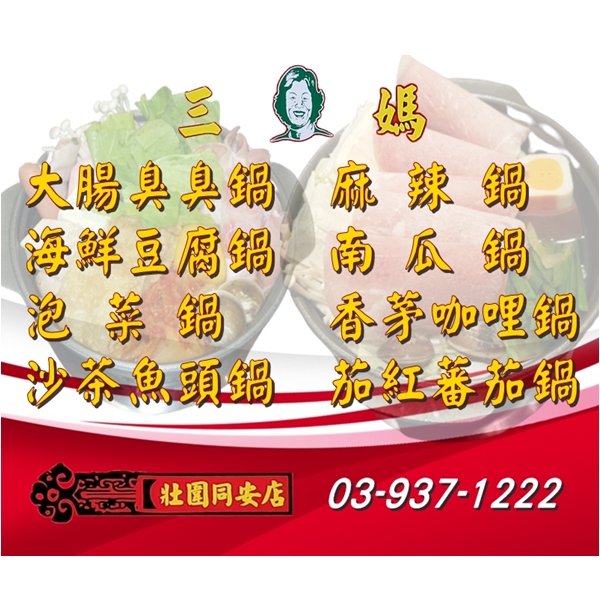 八大拿手好鍋-三媽臭臭鍋-壯圍同安店