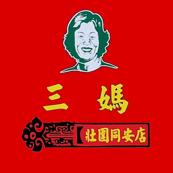 三媽臭臭鍋-壯圍同安店
