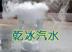 乾冰汽水