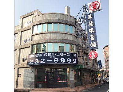 草鞋墩當舖-undefined