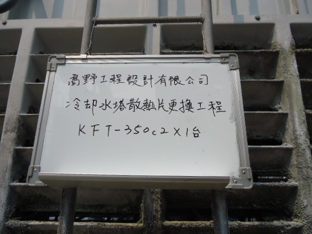 水塔散熱材更換