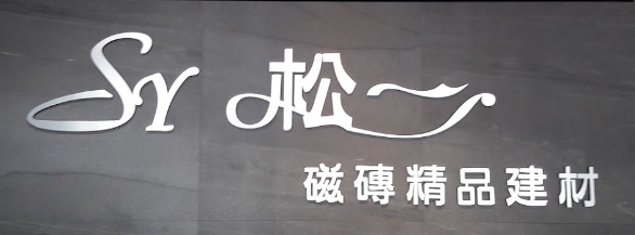 松一建材行-其他