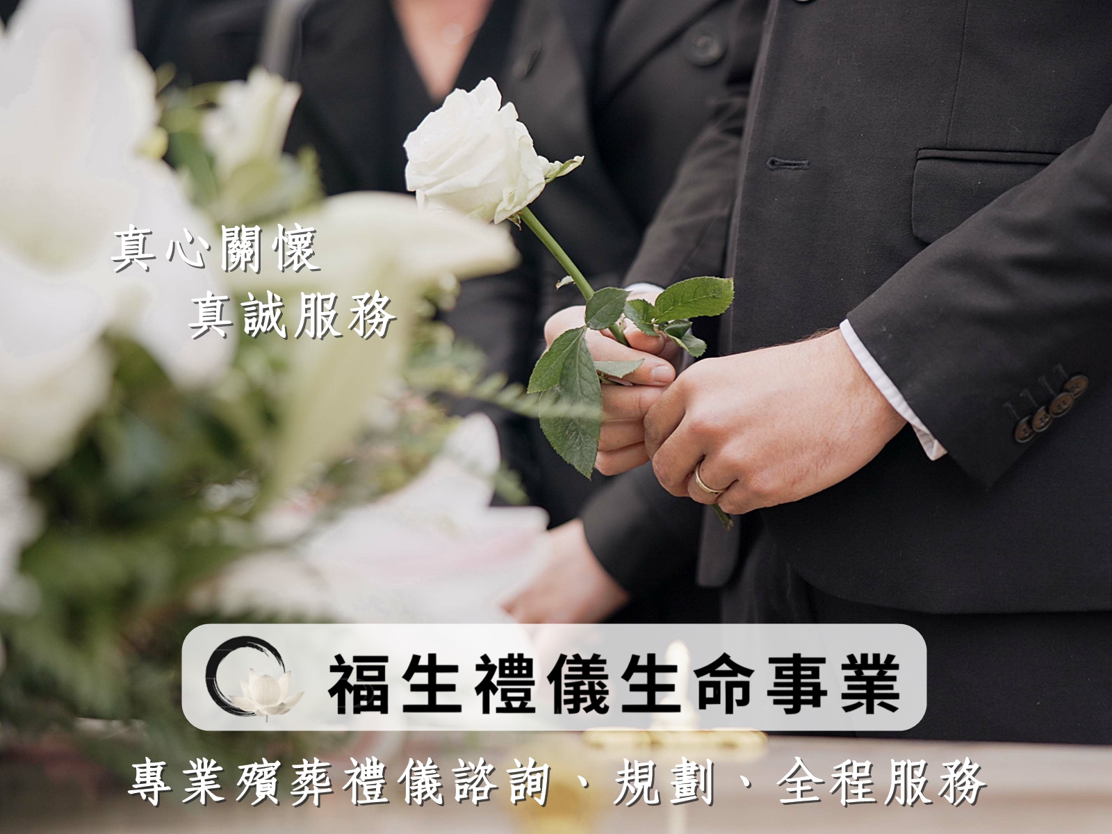福生禮儀生命事業-undefined