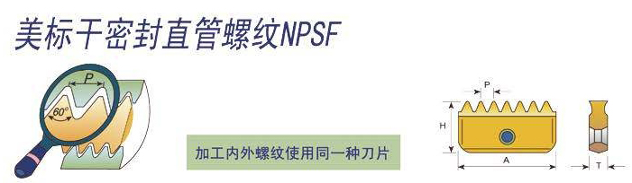 美標幹密封直管螺紋NPSF