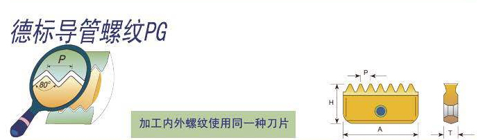 德標導管螺紋PG