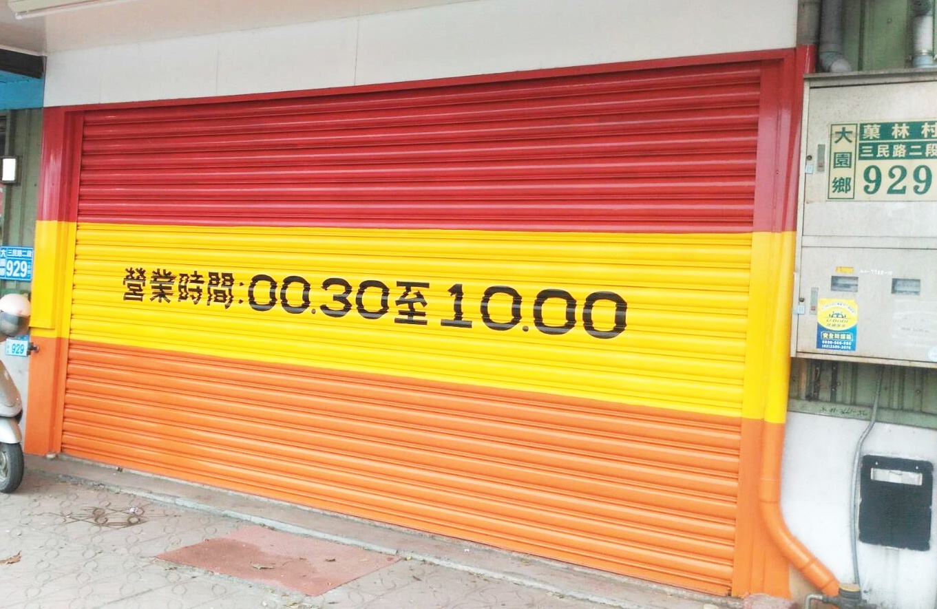 鐵捲門油漆寫字