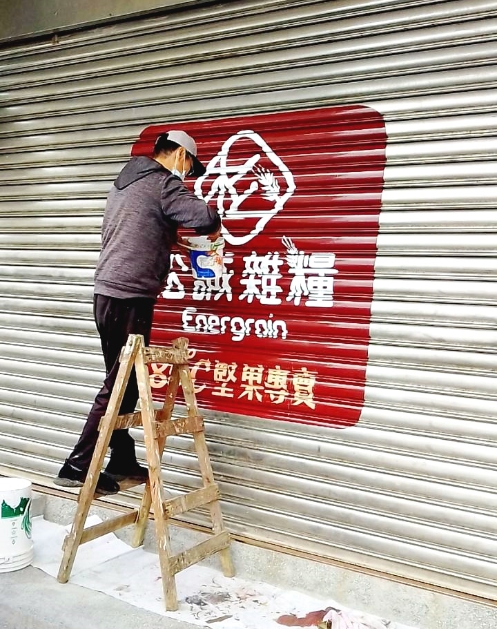 鐵捲門彩繪