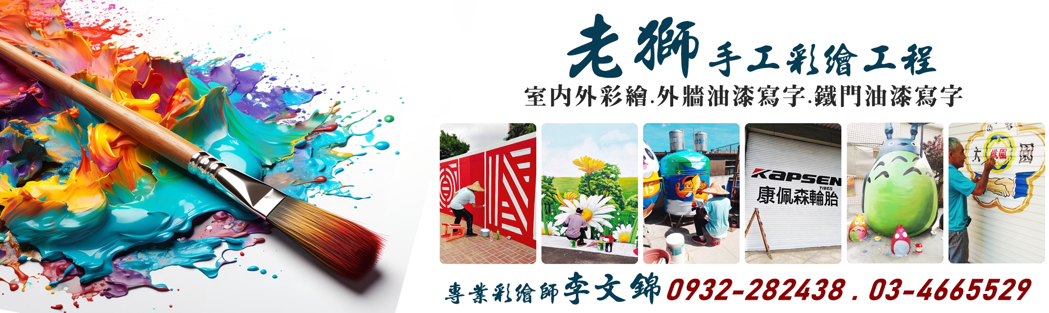 老獅手工彩繪工程 | 外牆彩繪 | 鐵門油漆寫字 | 桃園彩繪-招牌