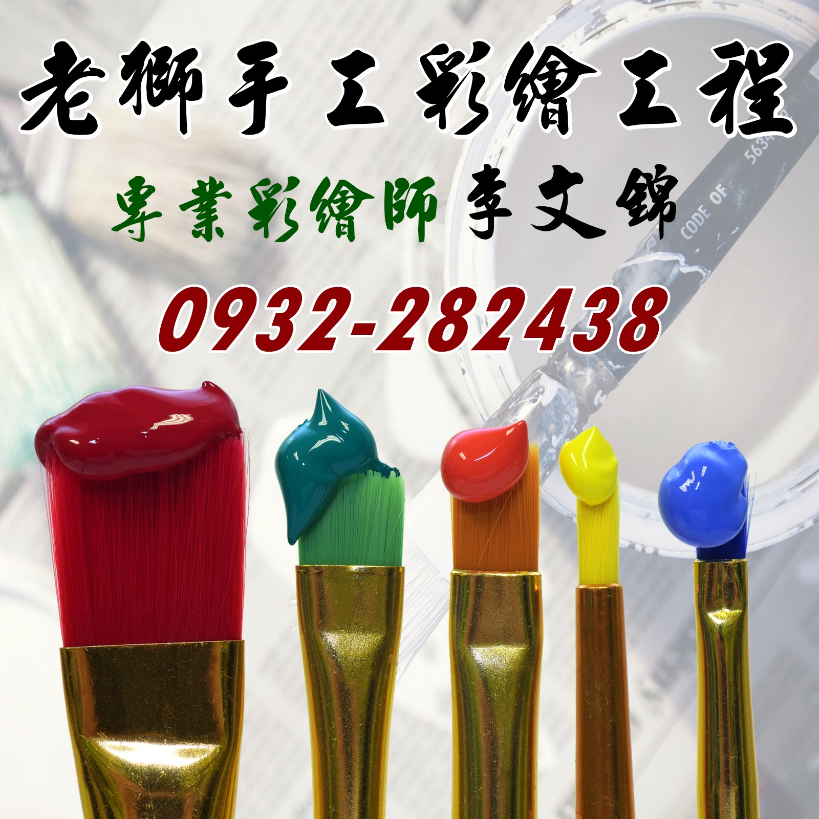 老獅手工彩繪工程 | 外牆彩繪 | 鐵門油漆寫字 | 桃園彩繪