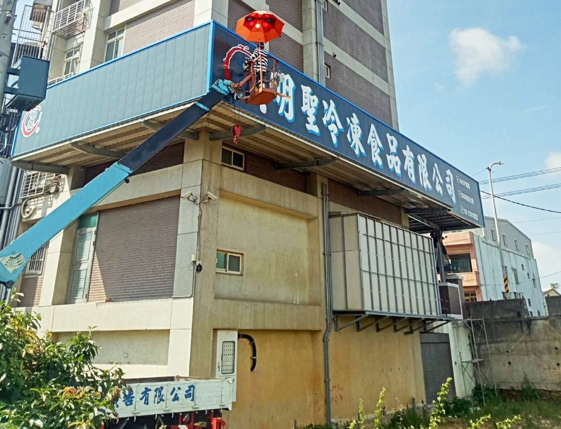 明聖冷凍食品有限公司油漆寫字工程
