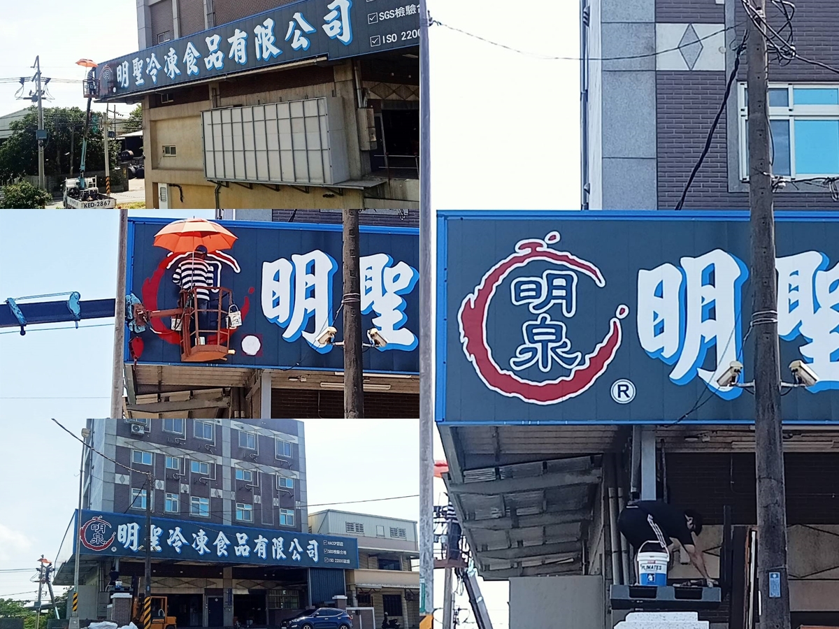 明聖冷凍食品有限公司油漆寫字工程