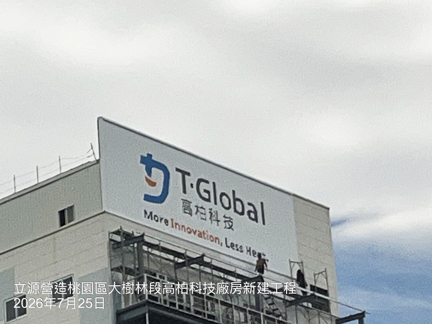 高柏科技廠房油漆寫字工程