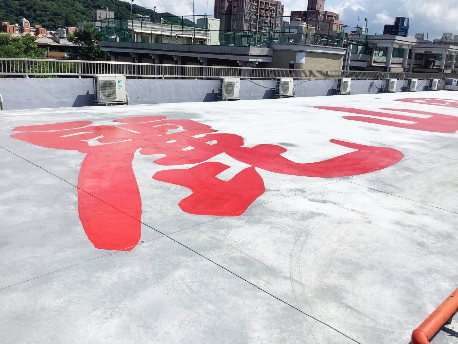 麗山國中頂樓地板彩繪