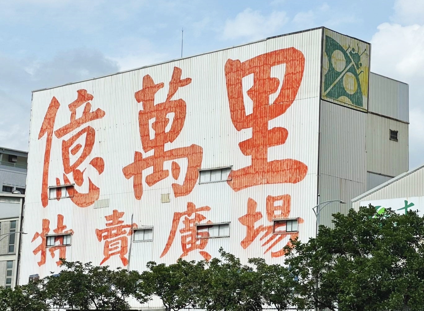 億萬里特賣廣場公司招牌油漆寫字