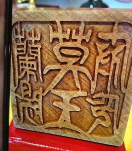 久銘印章木匾雕刻社-其他