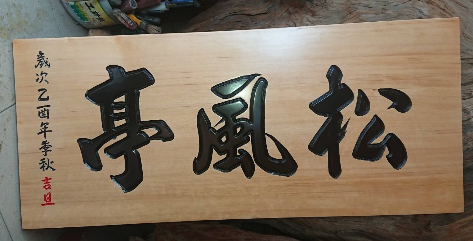 木匾11