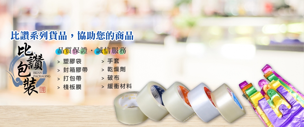 比讚包裝企業有限公司 Bizan Packaging Enterprise Co., Ltd.-手套