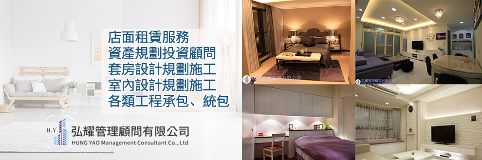 弘耀管理顧問有限公司-房地產仲介