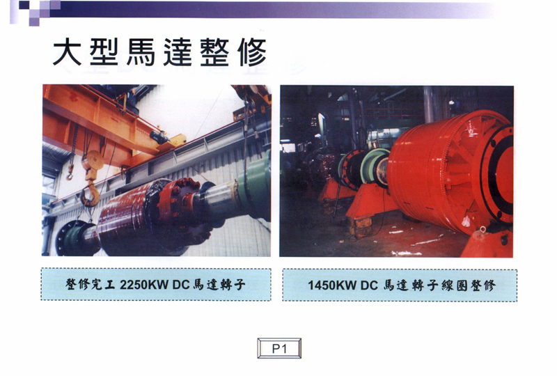 大型馬達整修