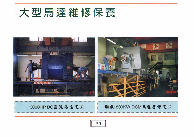 大型馬達維修保養