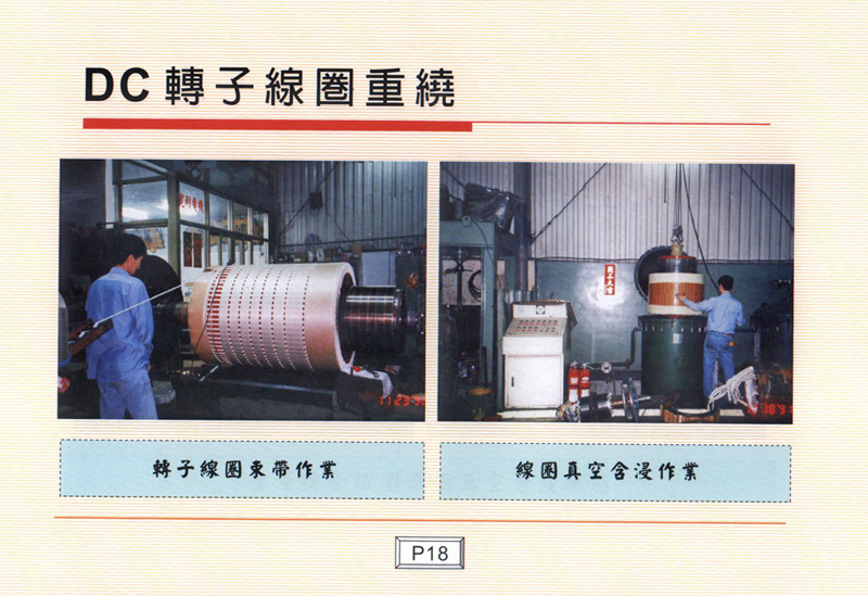 DC轉子線圈重繞