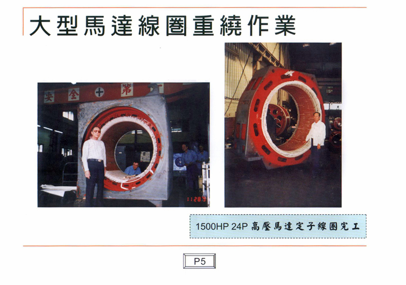 大型馬達線圈重繞作業