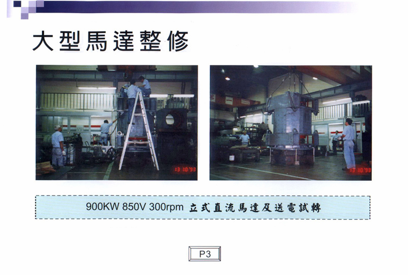 大型馬達整修