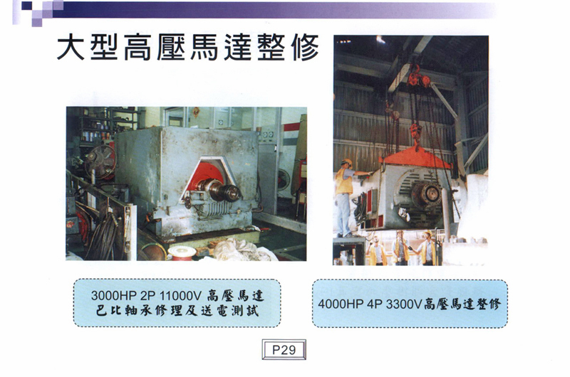 大型高壓馬達整修
