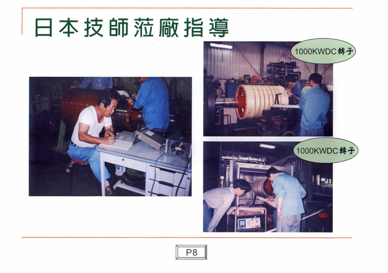 日本技師蒞廠指導