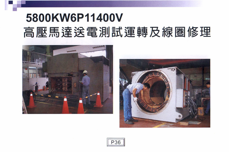 5800KW6P11400V高壓馬達送電測試運轉及線圈修理