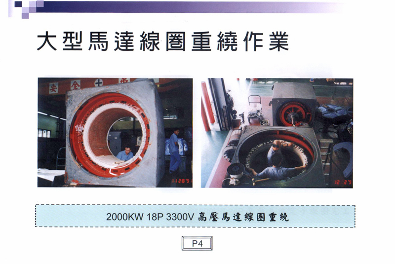 大型馬達線圈重繞作業