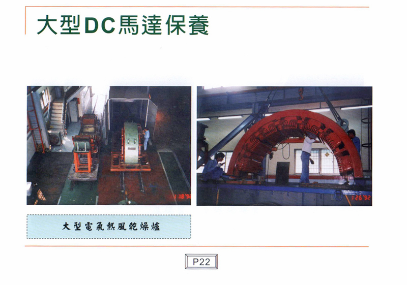 大型DC馬達保養