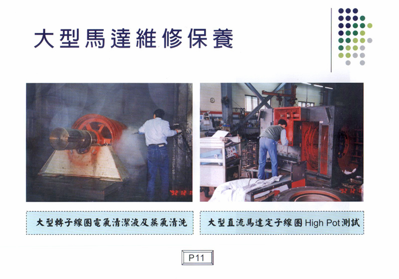 大型馬達維修保養