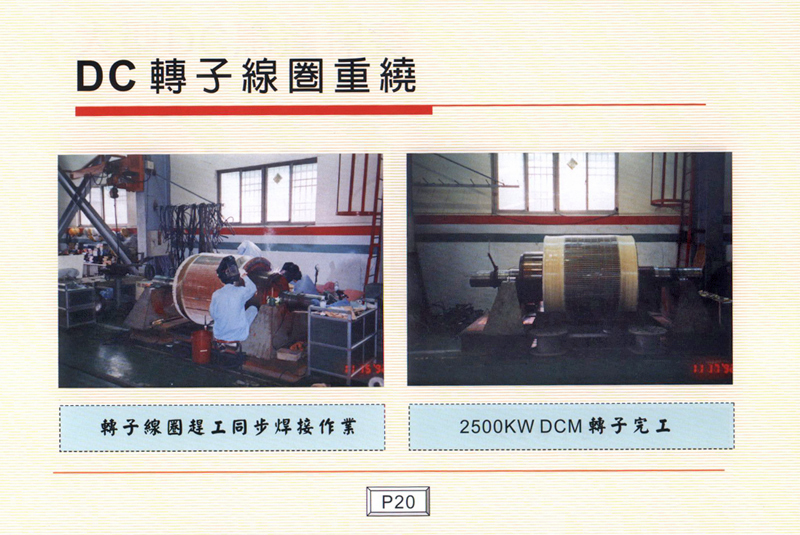 DC轉子線圈重繞