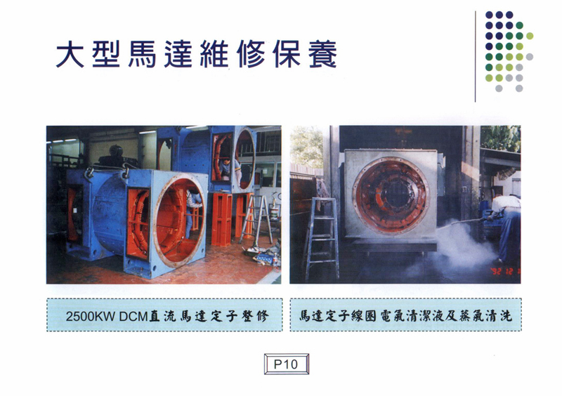 大型馬達維修保養