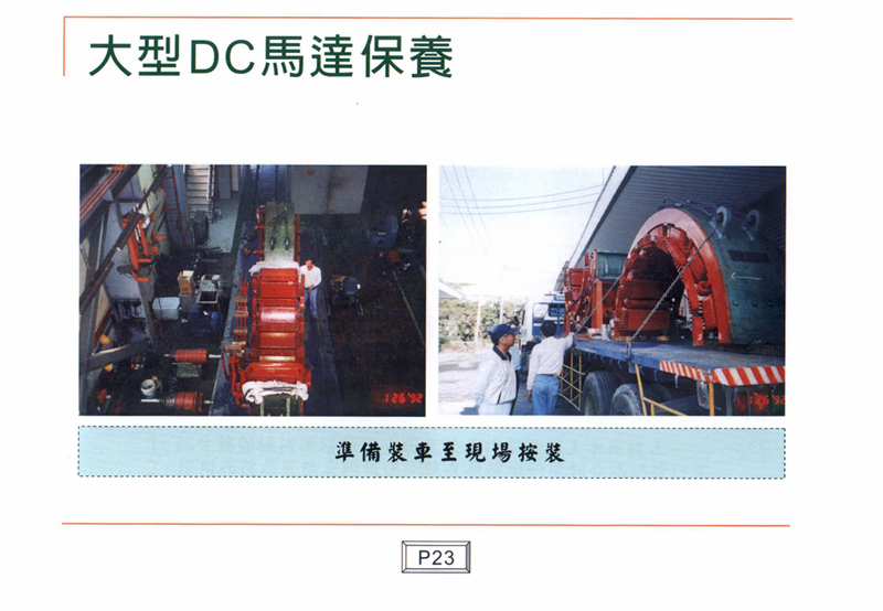 大型DC馬達保養