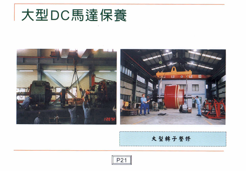 大型DC馬達保養