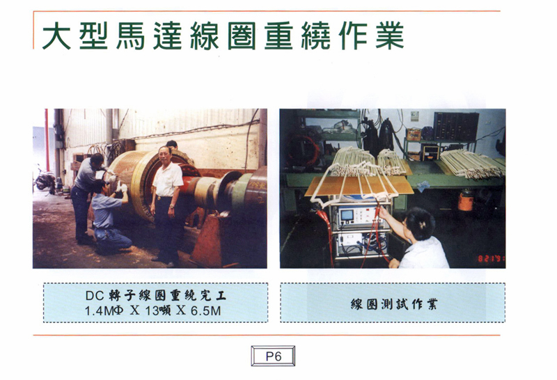 大型馬達線圈重繞作業
