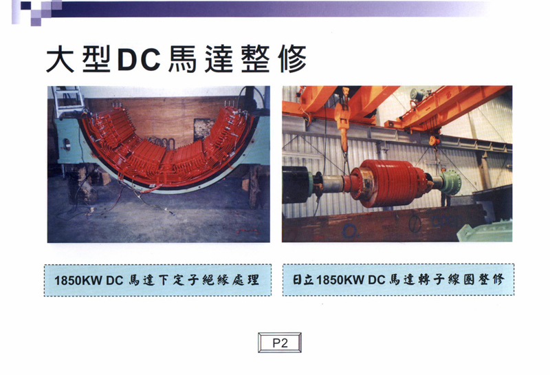 大型DC馬達整修