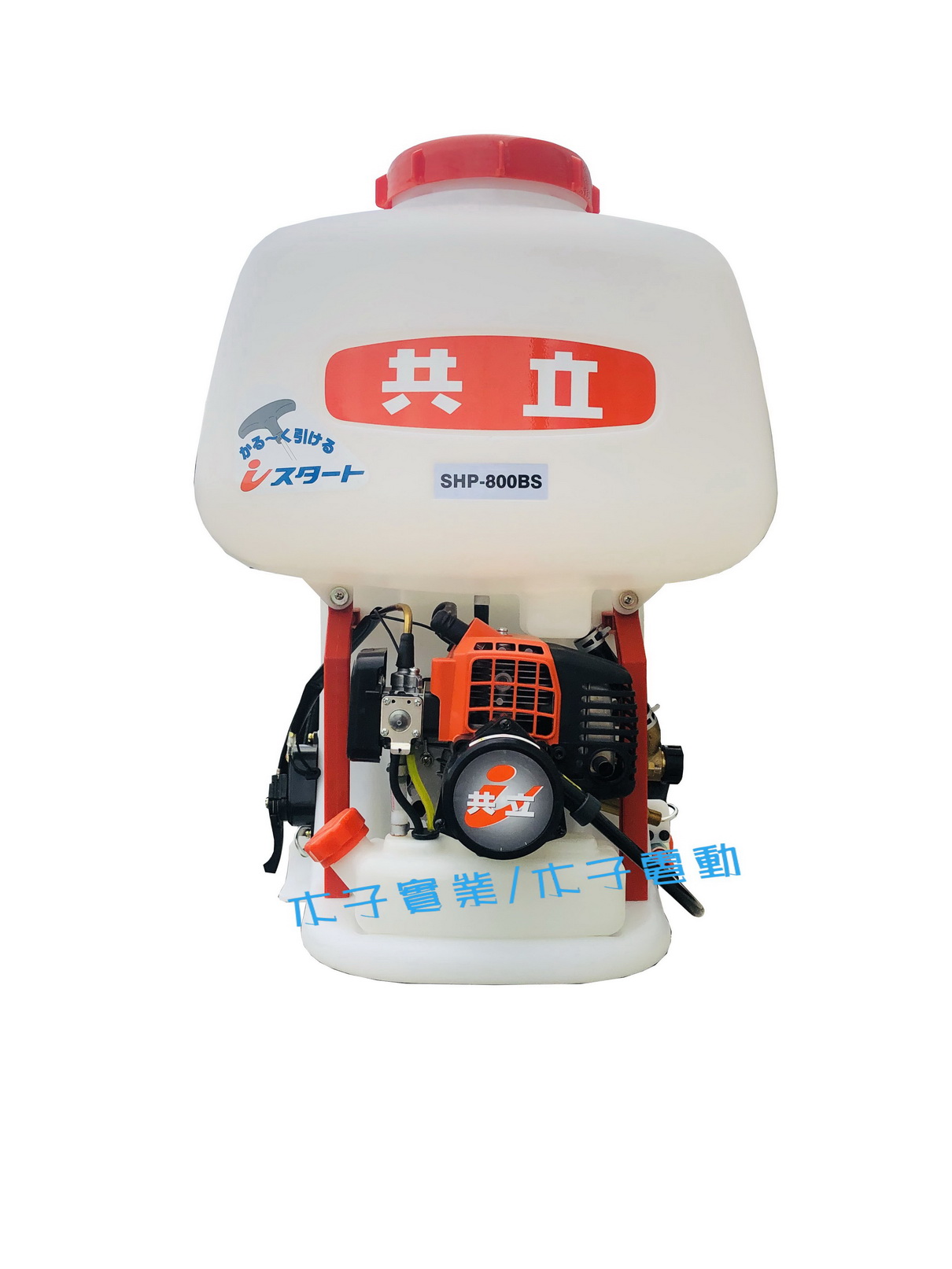 動力噴霧機/共立800BS型