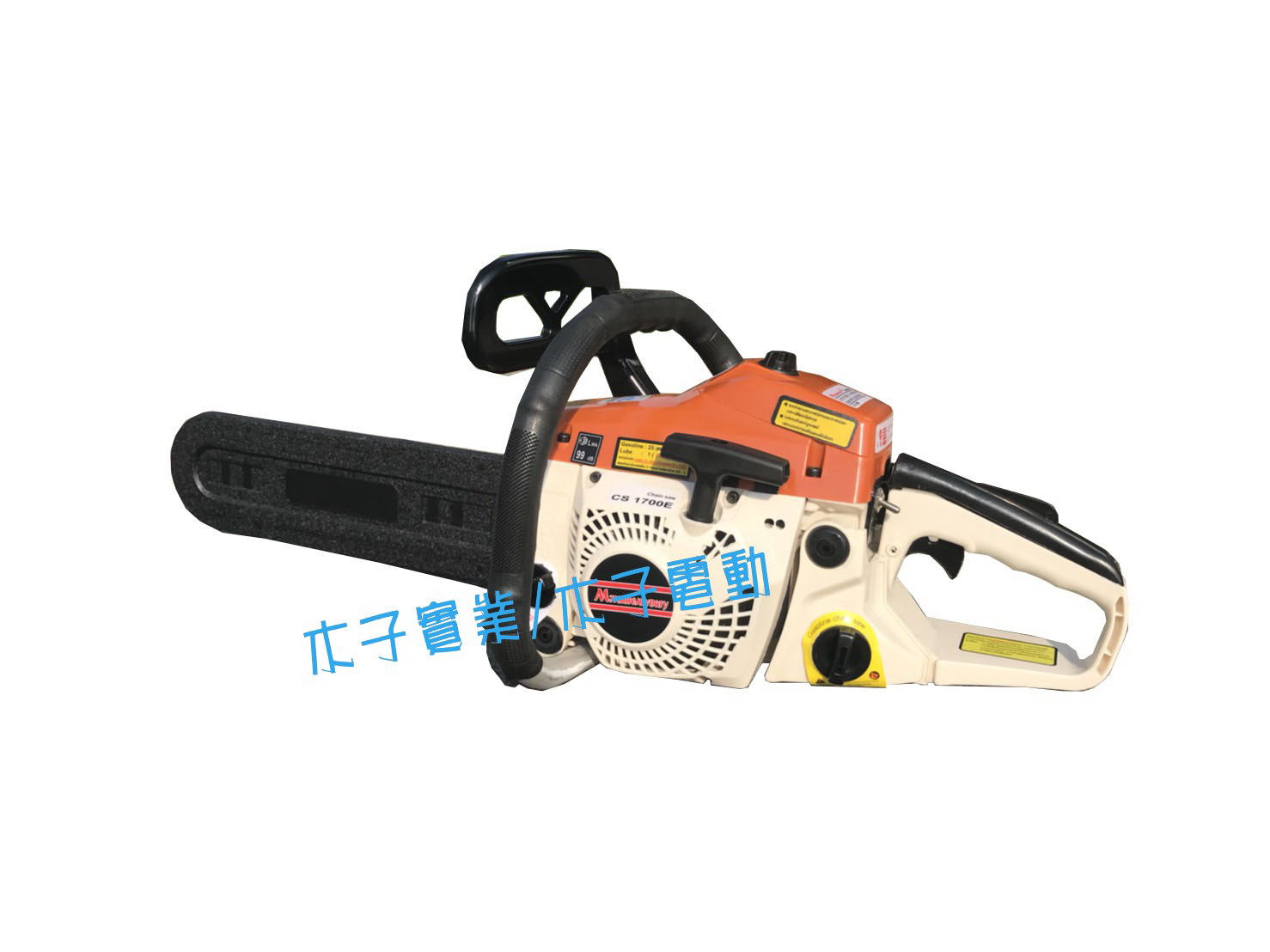 油鋸CS1700E