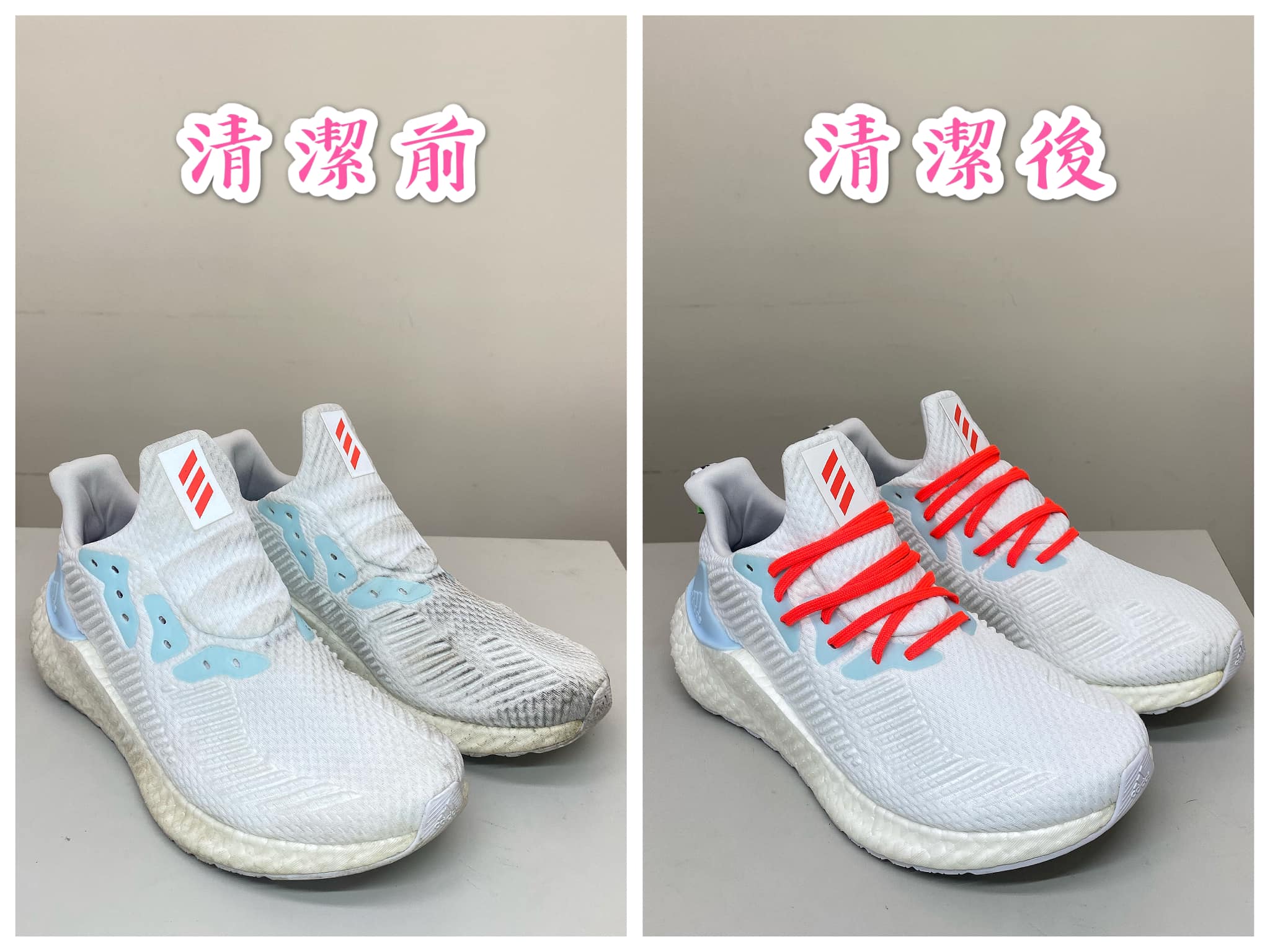 愛迪達鞋清潔