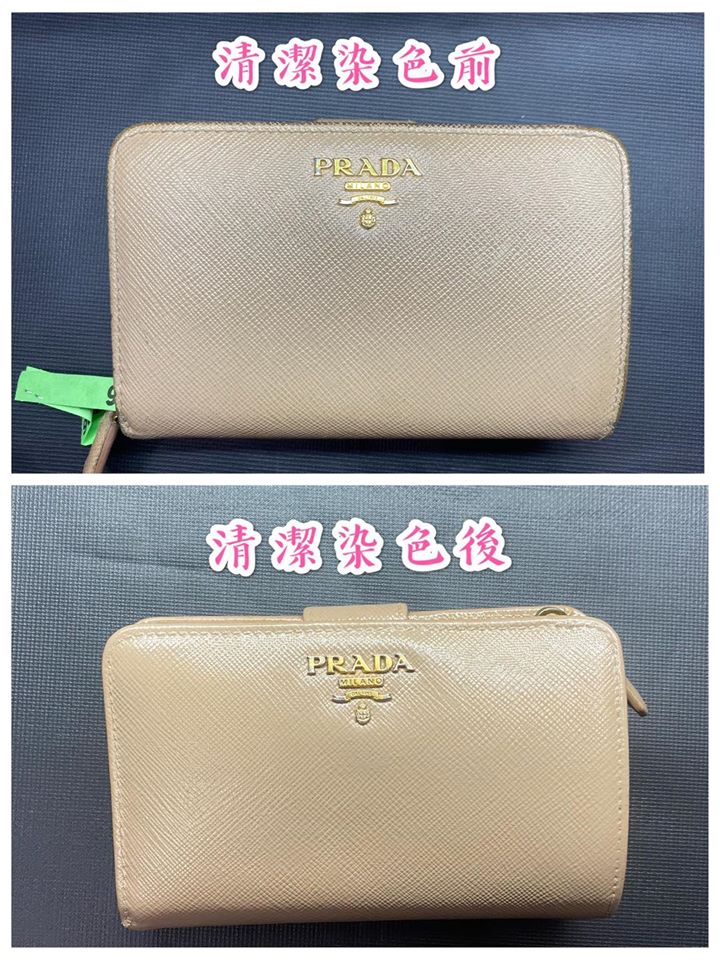PRADA皮夾清潔染色前後