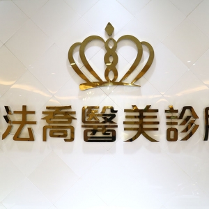 法喬醫美診所-undefined