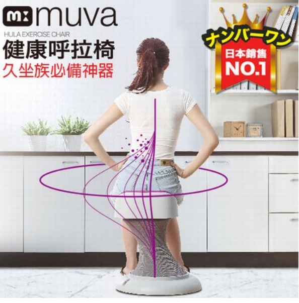 muva健康呼拉椅