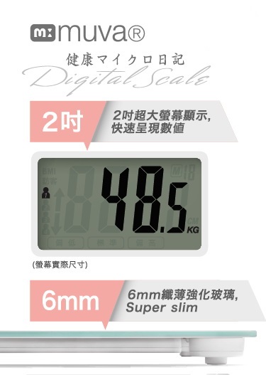 muva健康幾何學BMI電子體重計