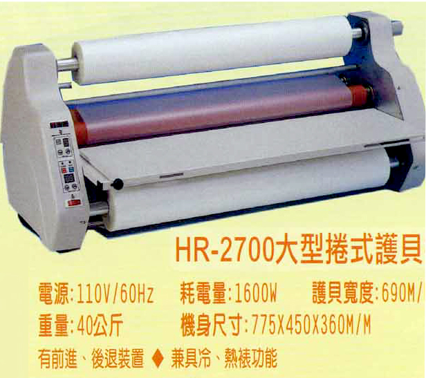 HR-2700大型捲式護貝機