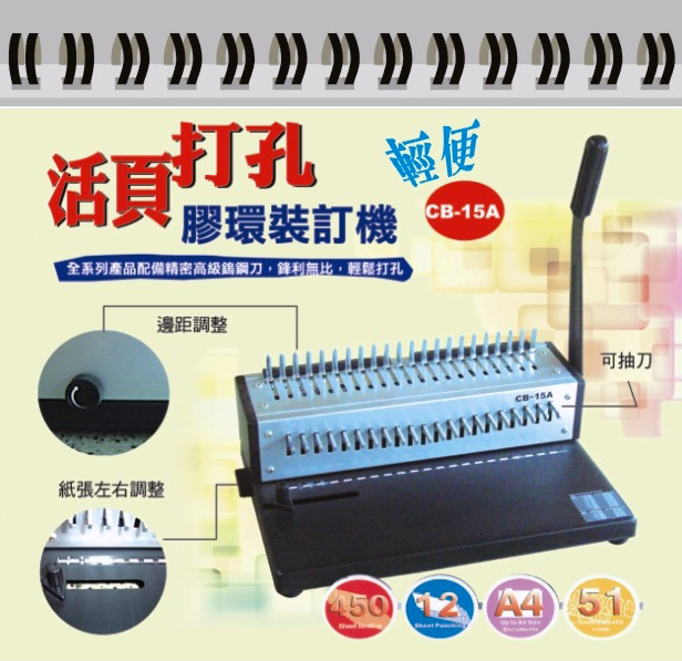 CB-15A活頁打孔膠環裝訂機