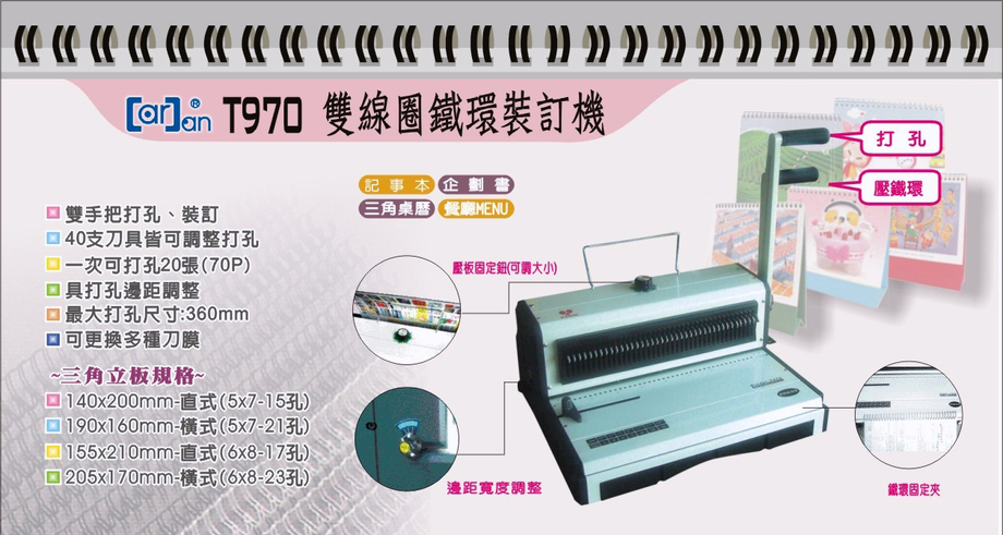 T970雙線圈鐵環裝訂機