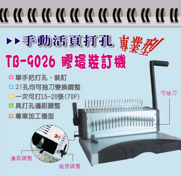 TB-9026膠裝環裝訂機
